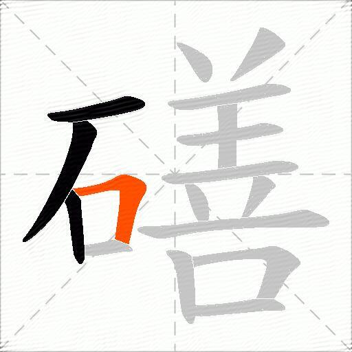 磰