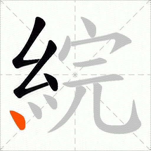 綄