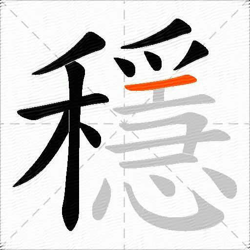 穩
