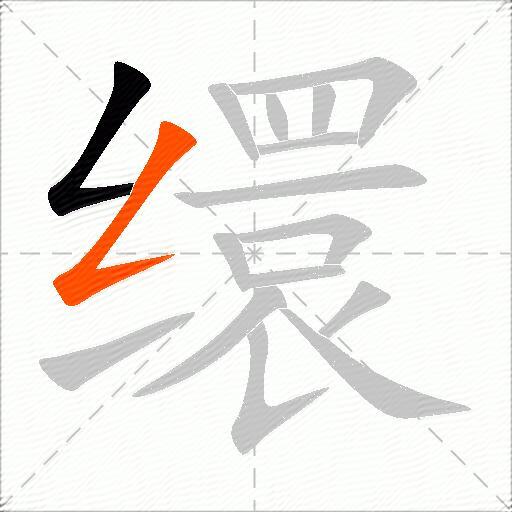缳