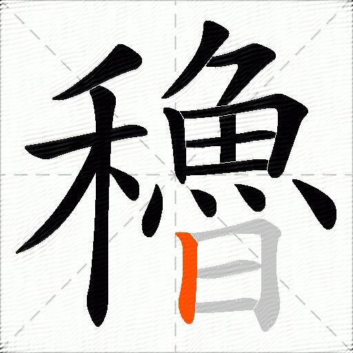 穭