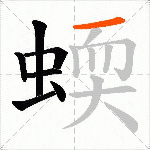 蝡