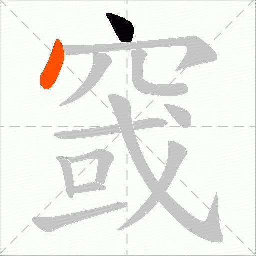 窢