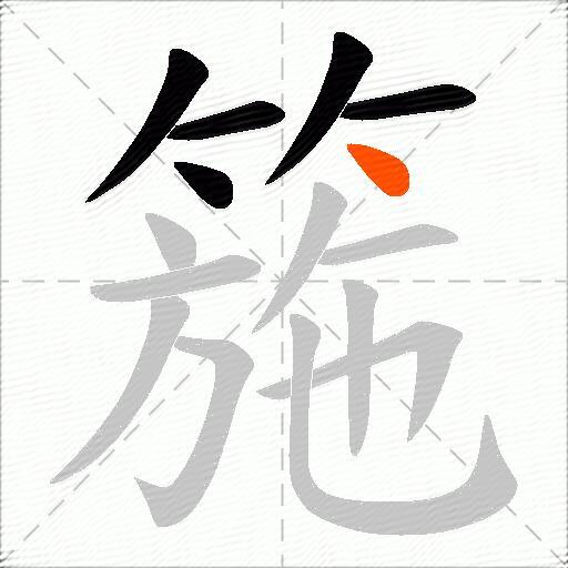 箷
