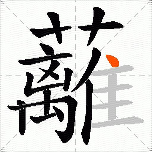 蘺