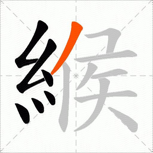 緱