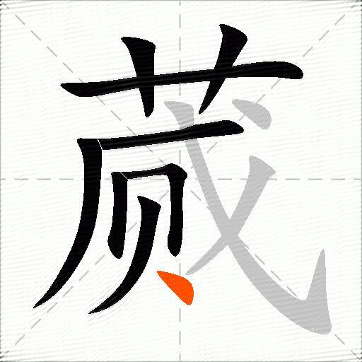 蒇