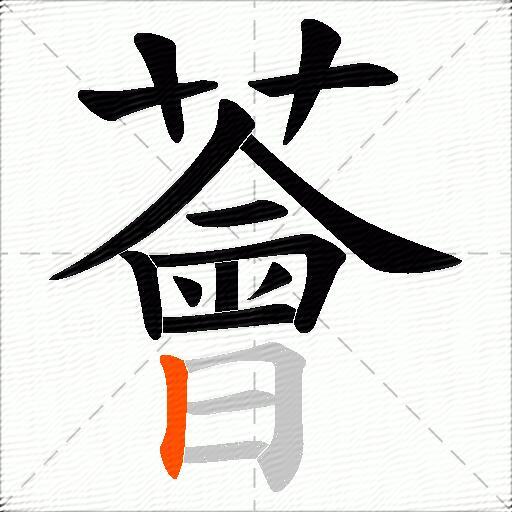 薈