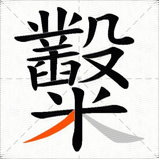 糳