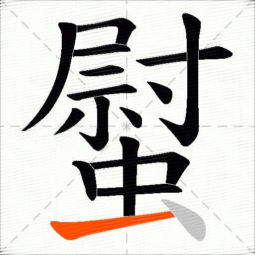 螱