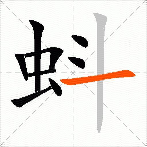 蚪