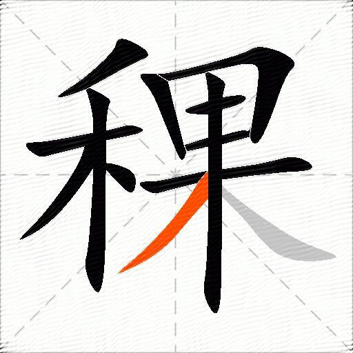 稞