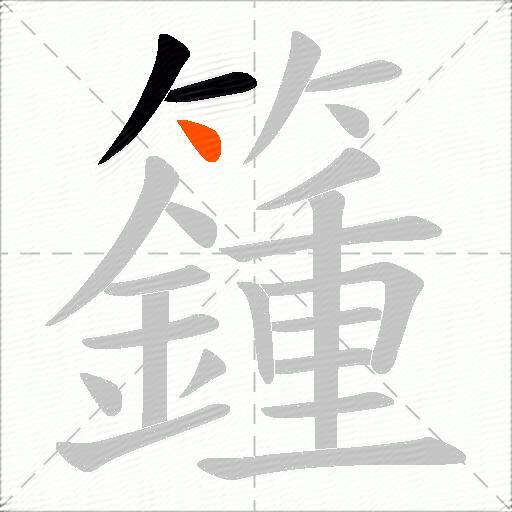 籦