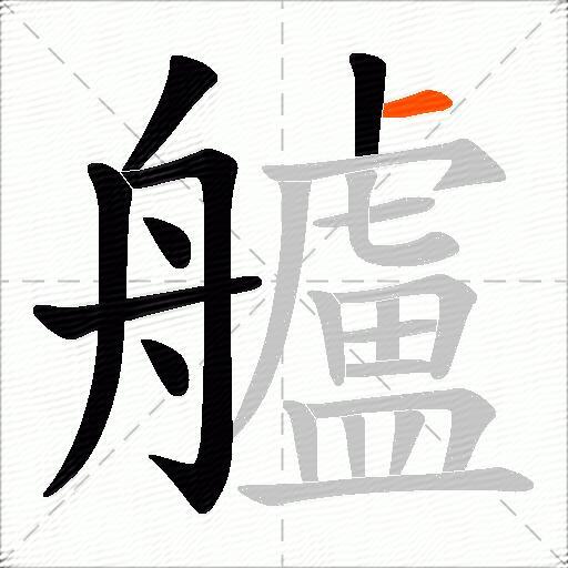 艫