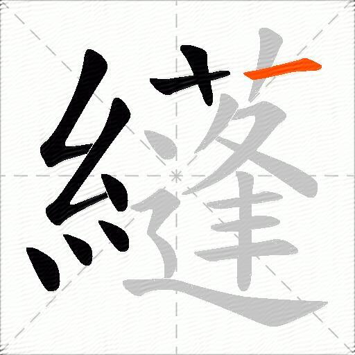 纄