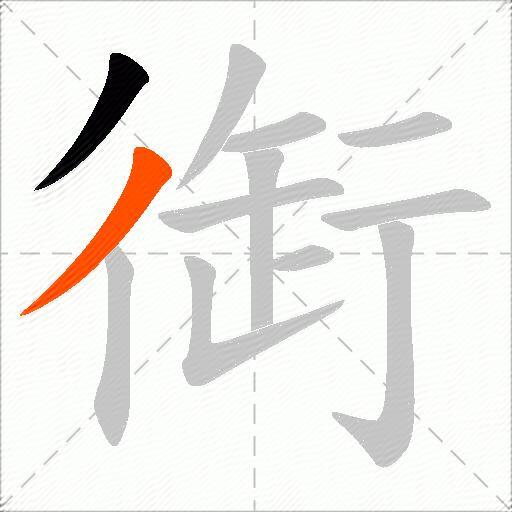 衘