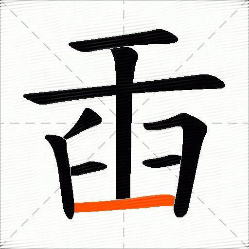 臿