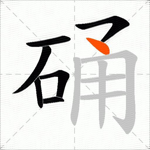 硧