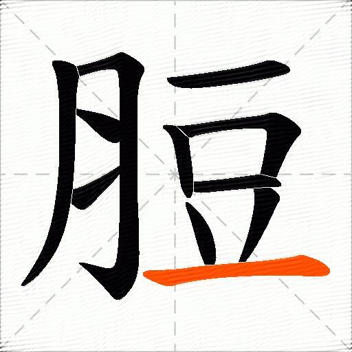 脰