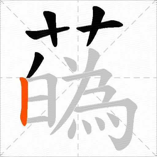 蘤