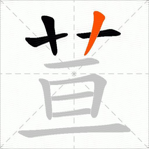 荁