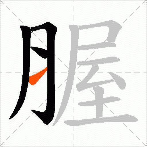 腛