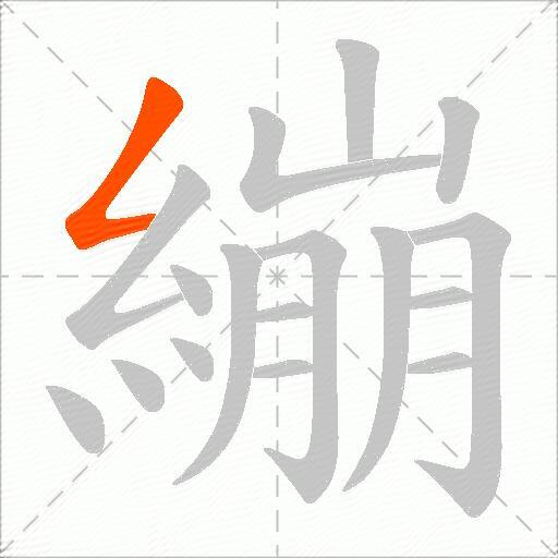 繃