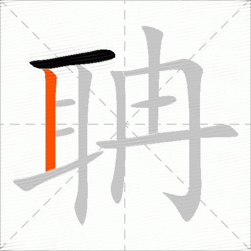 聃
