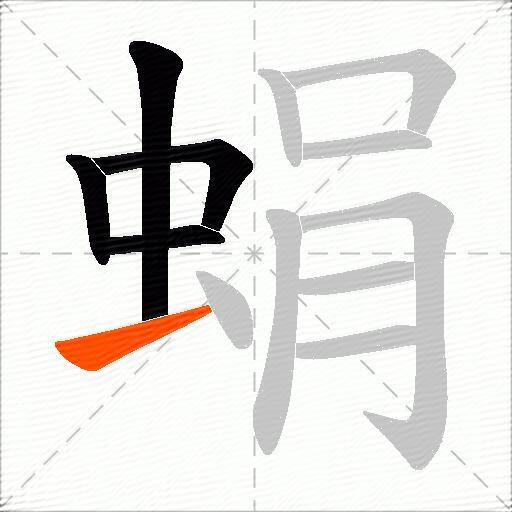 蜎