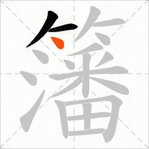 籓