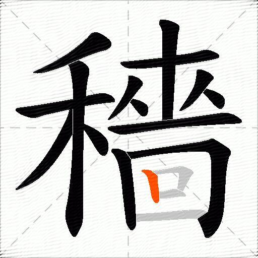 穡