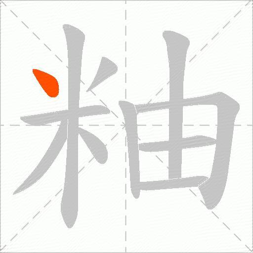 粙