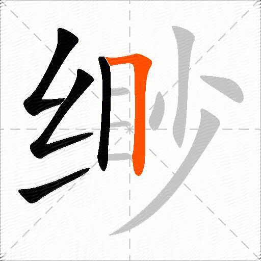 缈