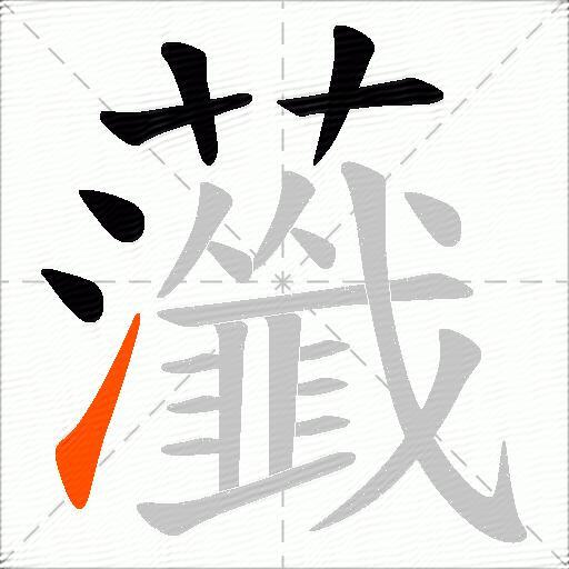 虃