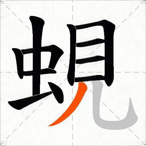 蜆