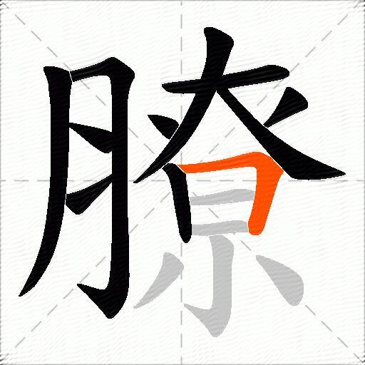 膫