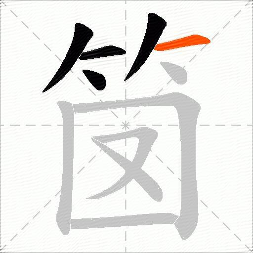 笝