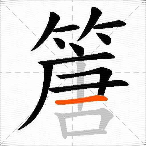 篖