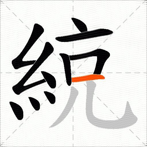 綂