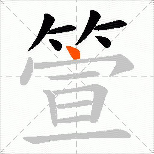 箮