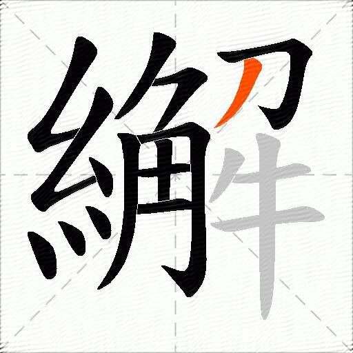 繲