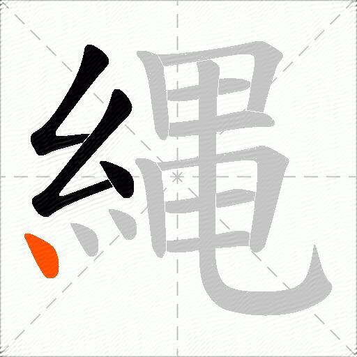 縄