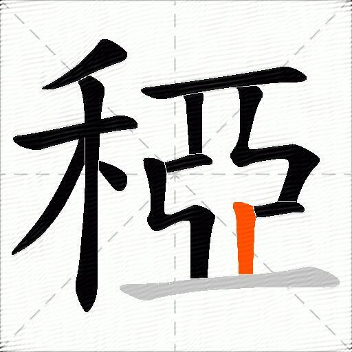 稏