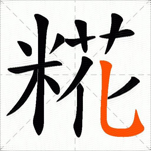 糀