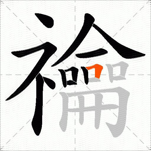 禴