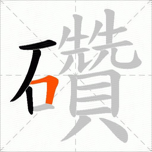 礸