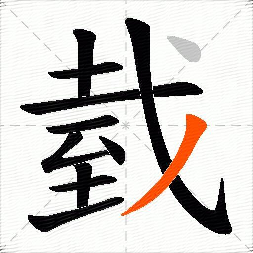 臷