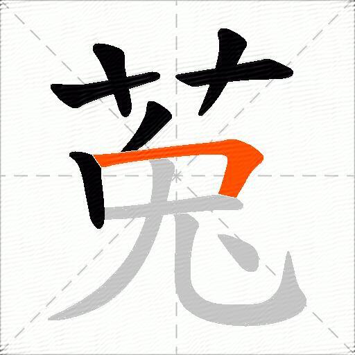莵