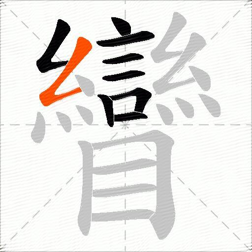 矕