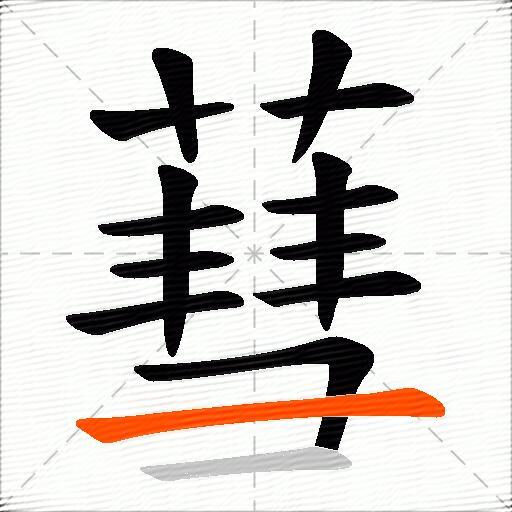 蔧